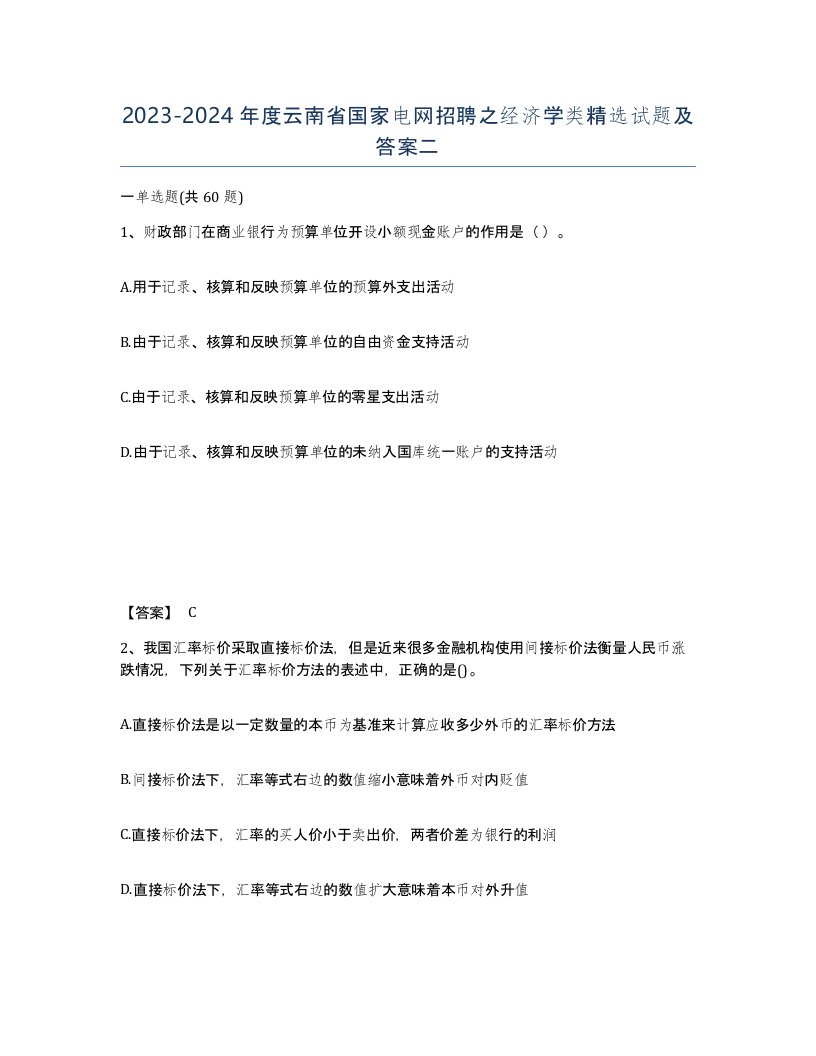 2023-2024年度云南省国家电网招聘之经济学类试题及答案二