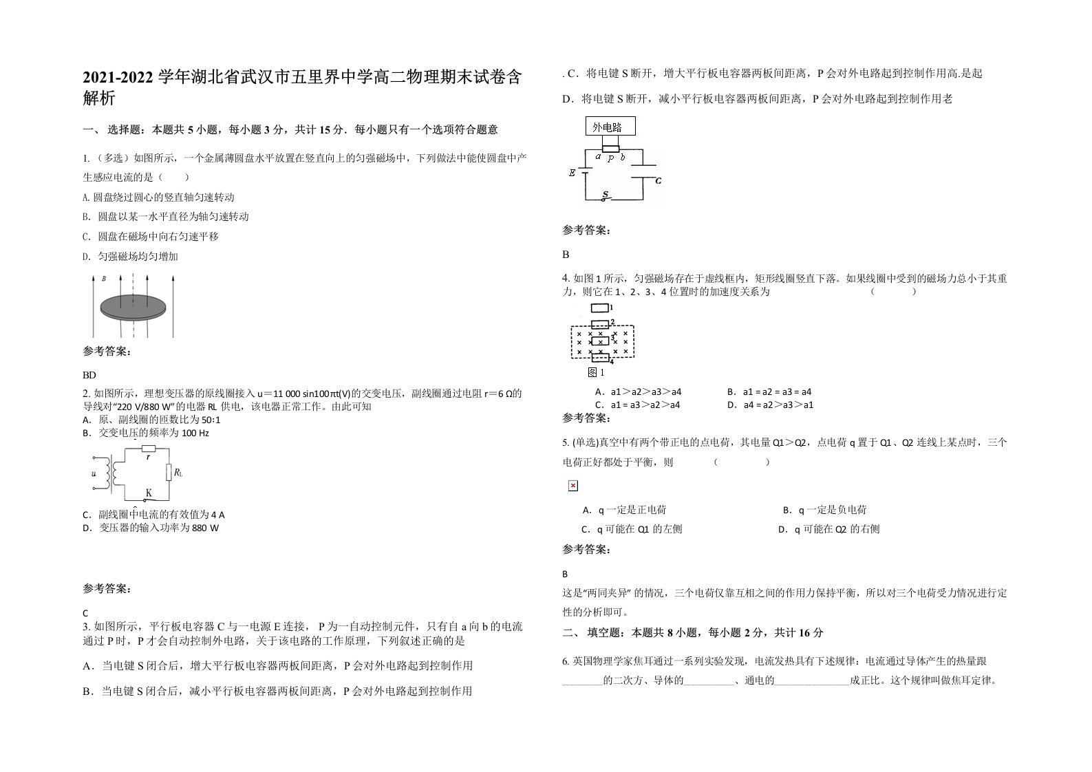 2021-2022学年湖北省武汉市五里界中学高二物理期末试卷含解析