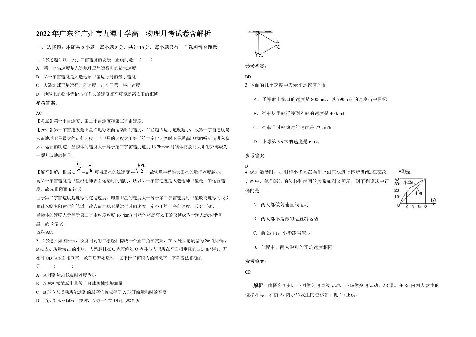 2022年广东省广州市九潭中学高一物理月考试卷含解析