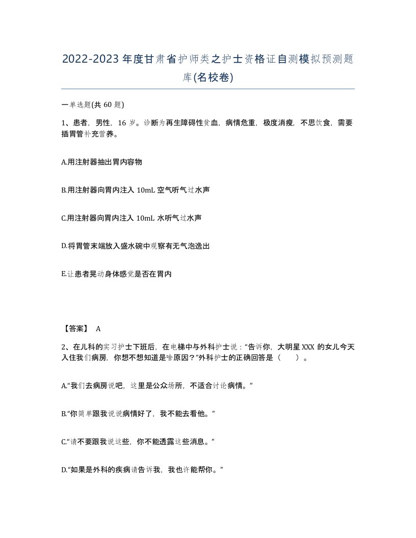 2022-2023年度甘肃省护师类之护士资格证自测模拟预测题库名校卷