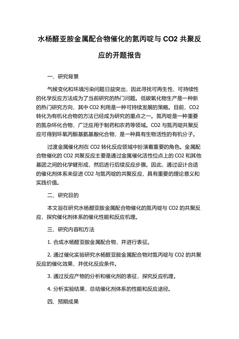 水杨醛亚胺金属配合物催化的氮丙啶与CO2共聚反应的开题报告