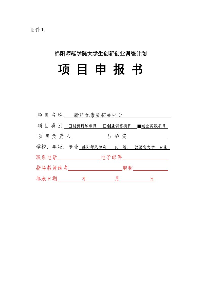 本科教学工程__新纪元素质拓展中心创业申报书定稿