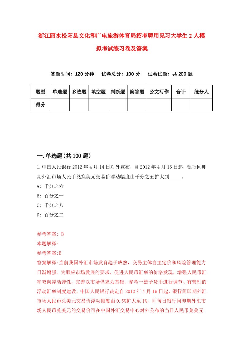 浙江丽水松阳县文化和广电旅游体育局招考聘用见习大学生2人模拟考试练习卷及答案第6套