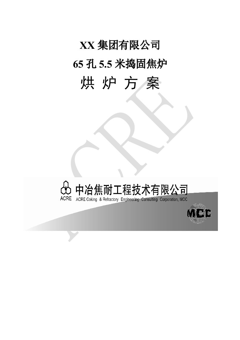 孔55米捣固焦炉烘炉方案