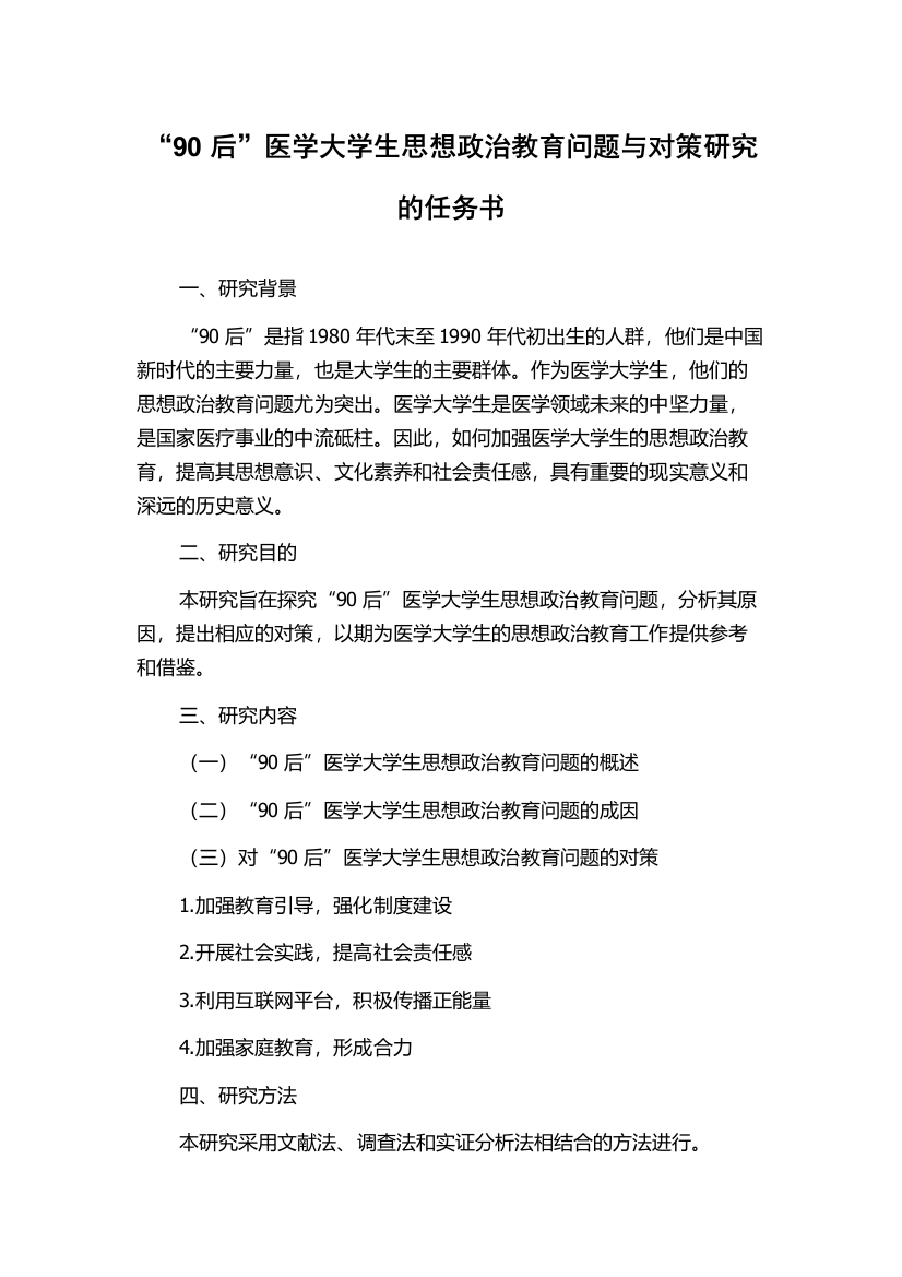 “90后”医学大学生思想政治教育问题与对策研究的任务书