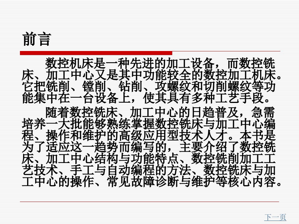 数控铣削加工技术完整版电子教案最全ppt整本书课件全套教学教程最新