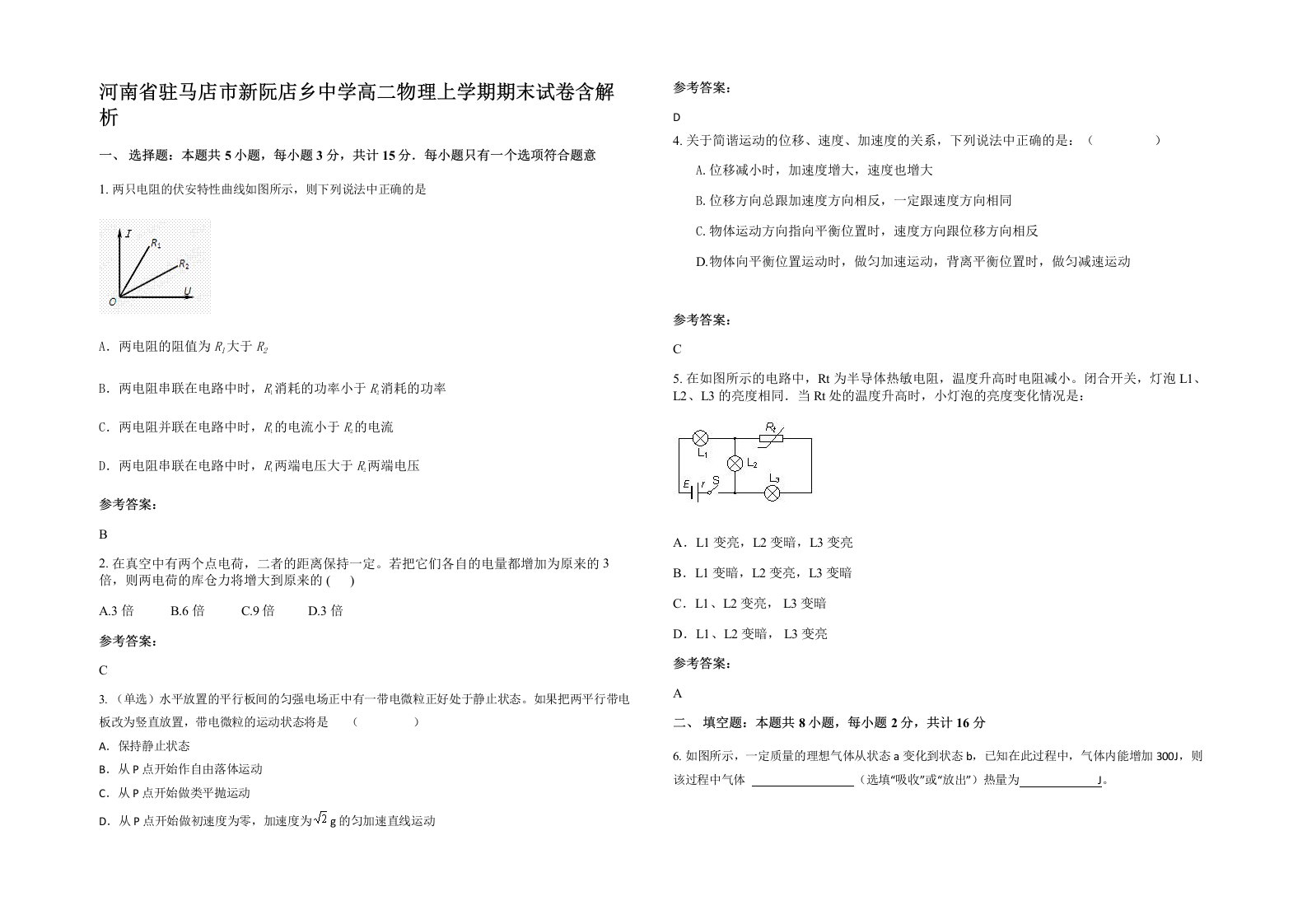 河南省驻马店市新阮店乡中学高二物理上学期期末试卷含解析