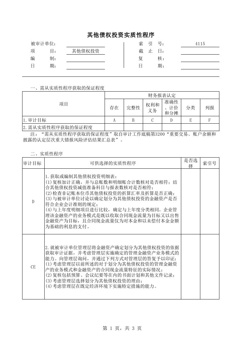 实质性程序工作底稿（企业会计准则版）4115其他债权投资