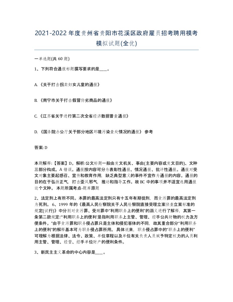 2021-2022年度贵州省贵阳市花溪区政府雇员招考聘用模考模拟试题全优