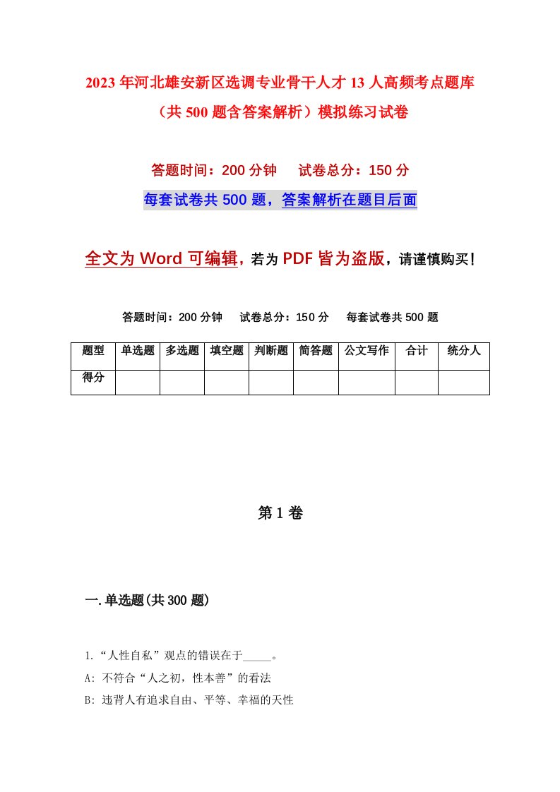 2023年河北雄安新区选调专业骨干人才13人高频考点题库共500题含答案解析模拟练习试卷