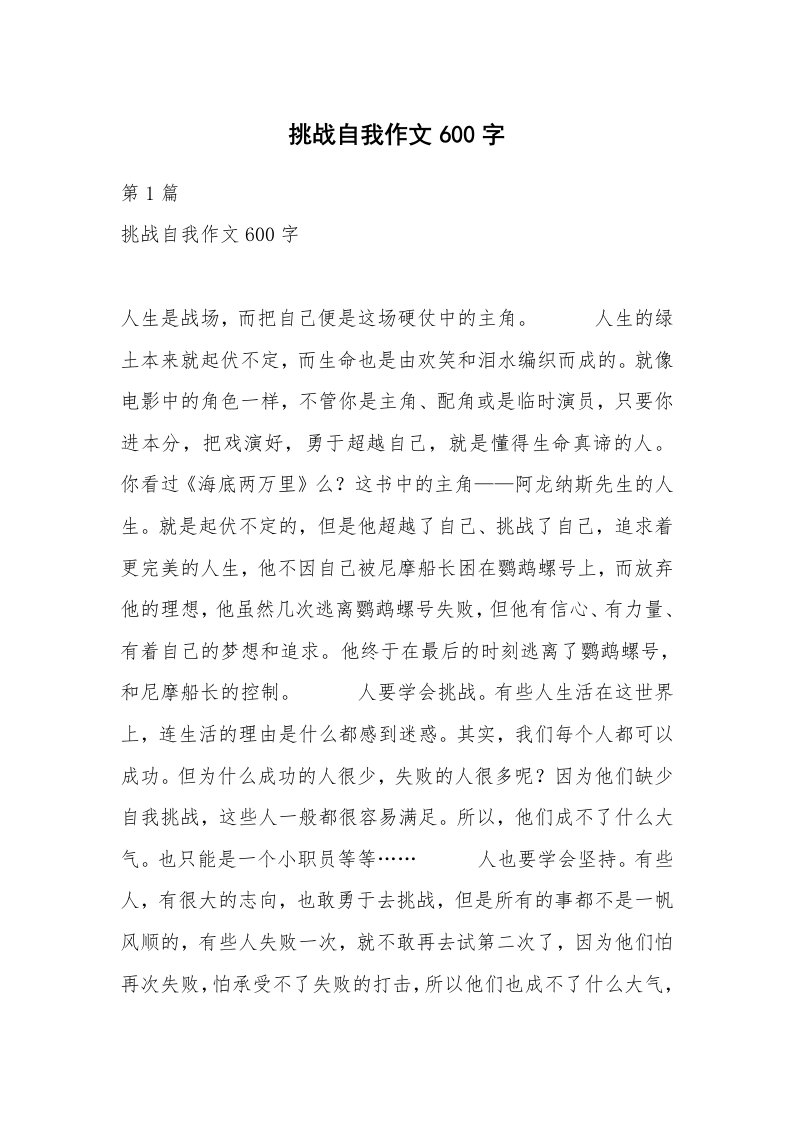 挑战自我作文600字