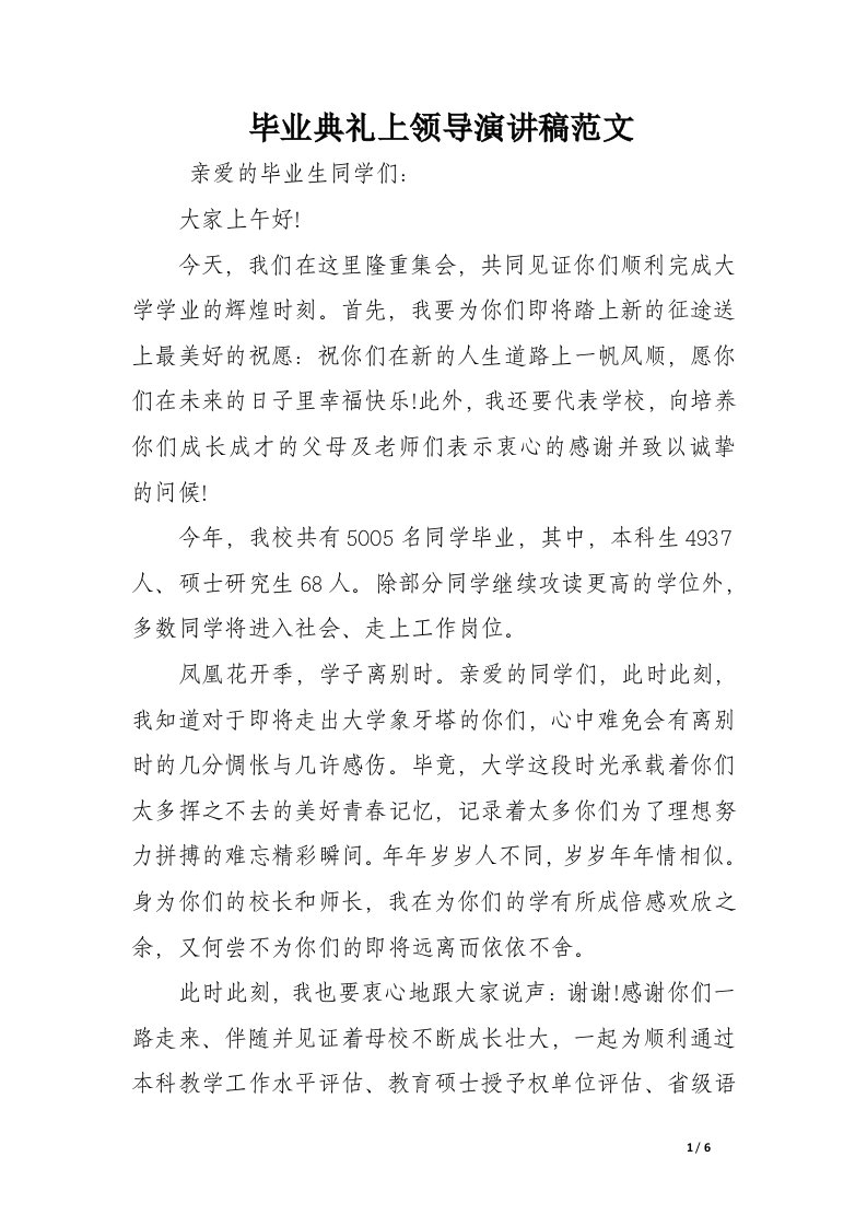 毕业典礼上领导演讲稿范文