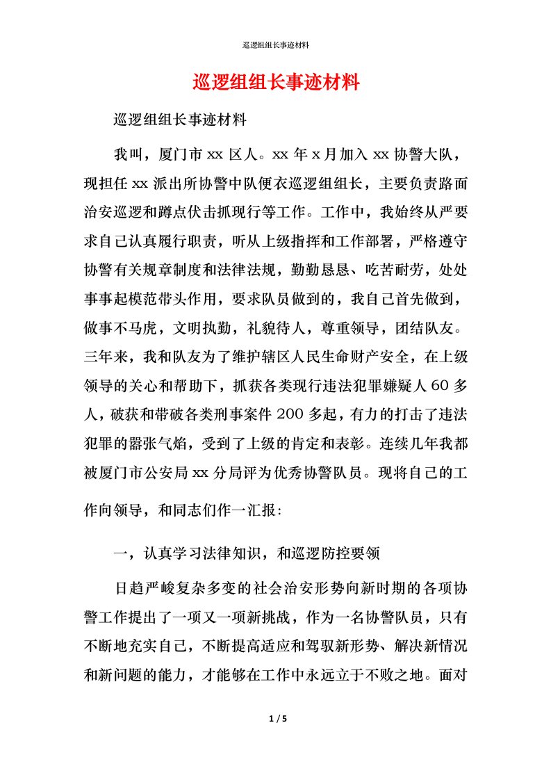 巡逻组组长事迹材料