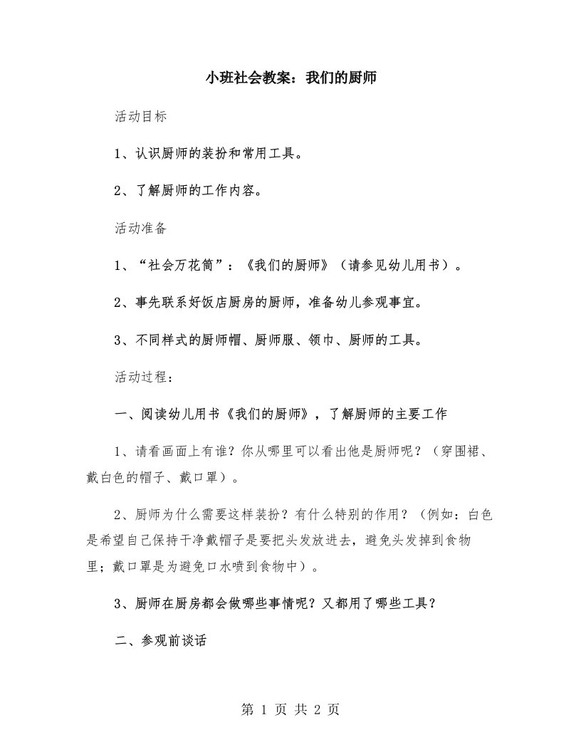 小班社会教案：我们的厨师