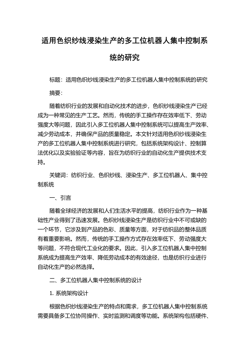 适用色织纱线浸染生产的多工位机器人集中控制系统的研究