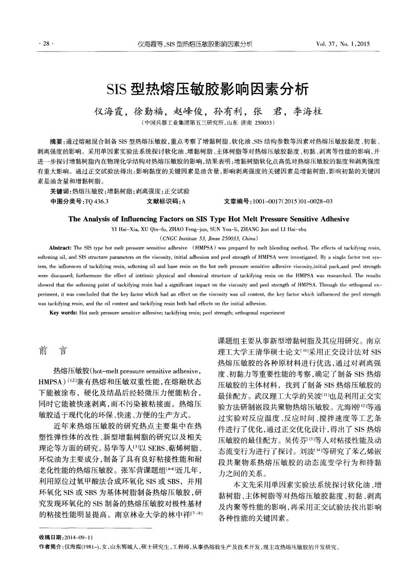 SIS型热熔压敏胶影响因素分析.pdf