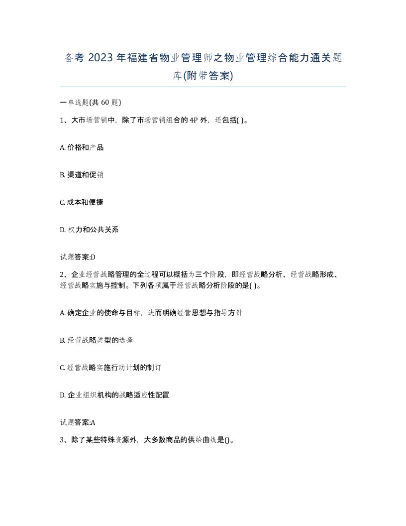 备考2023年福建省物业管理师之物业管理综合能力通关题库附带答案