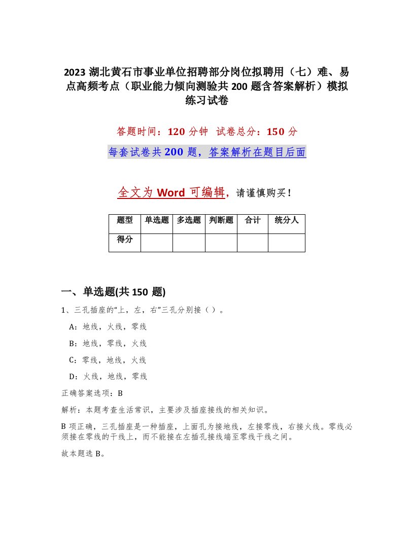 2023湖北黄石市事业单位招聘部分岗位拟聘用七难易点高频考点职业能力倾向测验共200题含答案解析模拟练习试卷