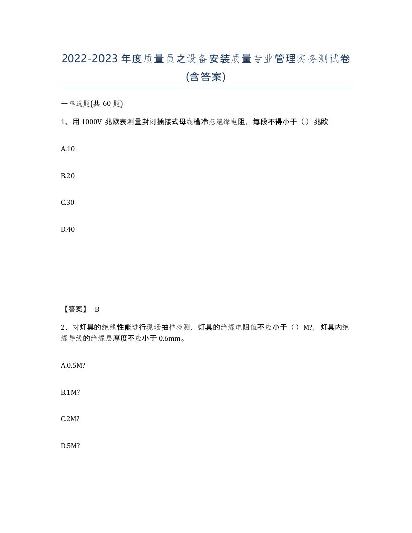 20222023年度质量员之设备安装质量专业管理实务测试卷含答案