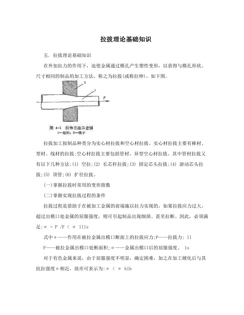 拉拔理论基础知识