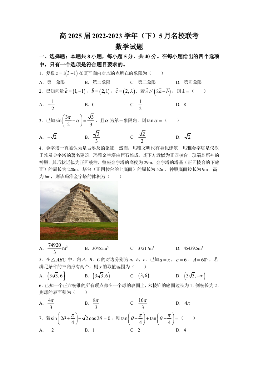 【全国百强校】重庆市西南大学附属中学、重庆育才中学、重庆外国语学校三校2022-2023学年高一下学期5月联考数学试题+Word版含答案