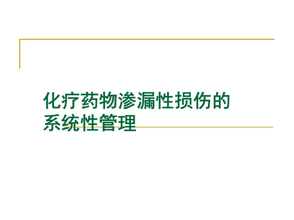 化疗药物渗漏性损伤的系统性管理