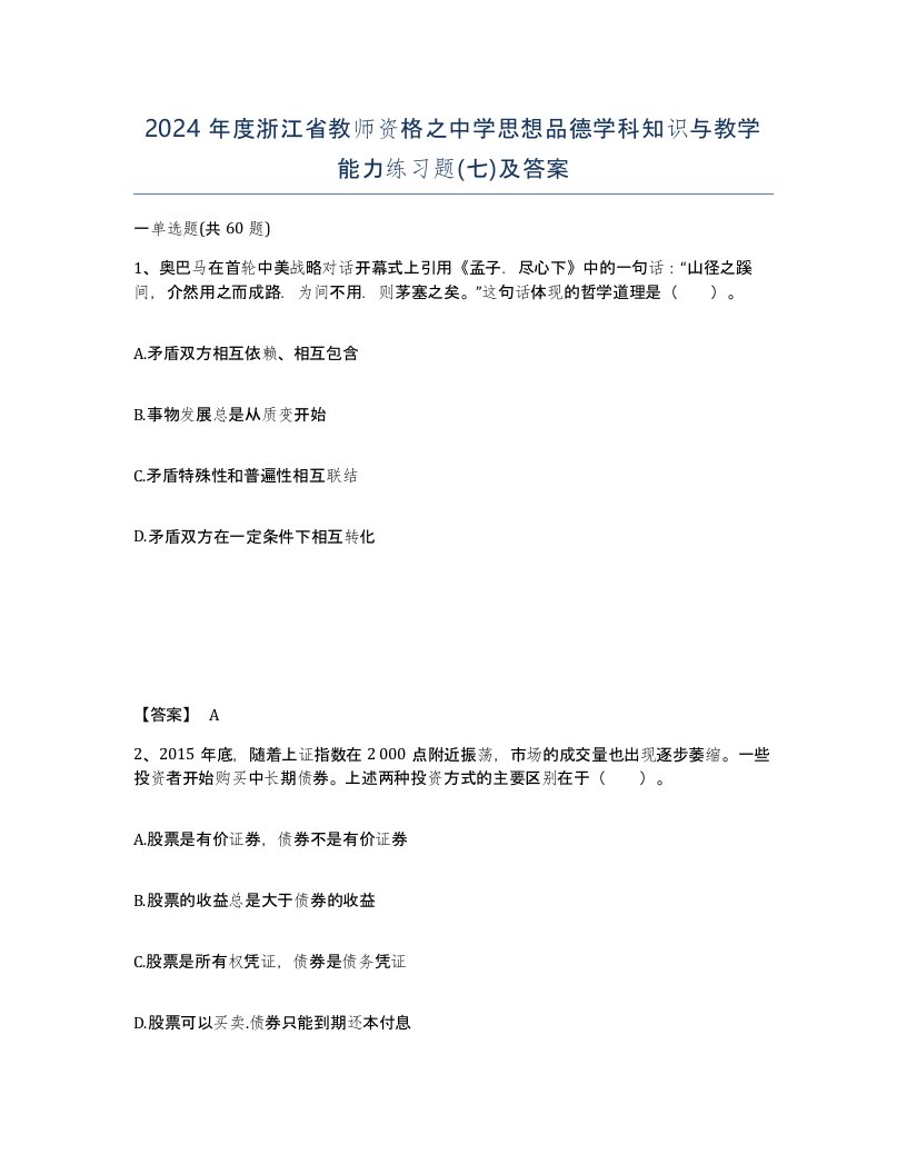 2024年度浙江省教师资格之中学思想品德学科知识与教学能力练习题七及答案