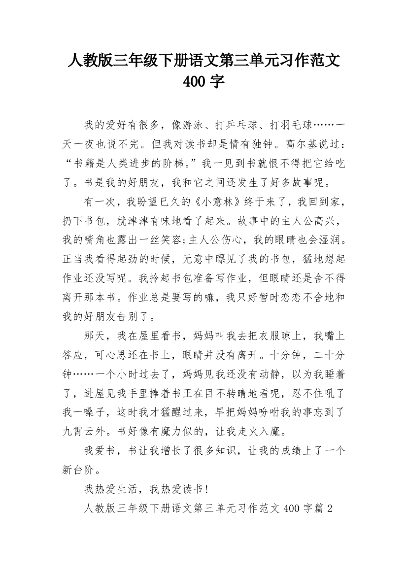 人教版三年级下册语文第三单元习作范文400字