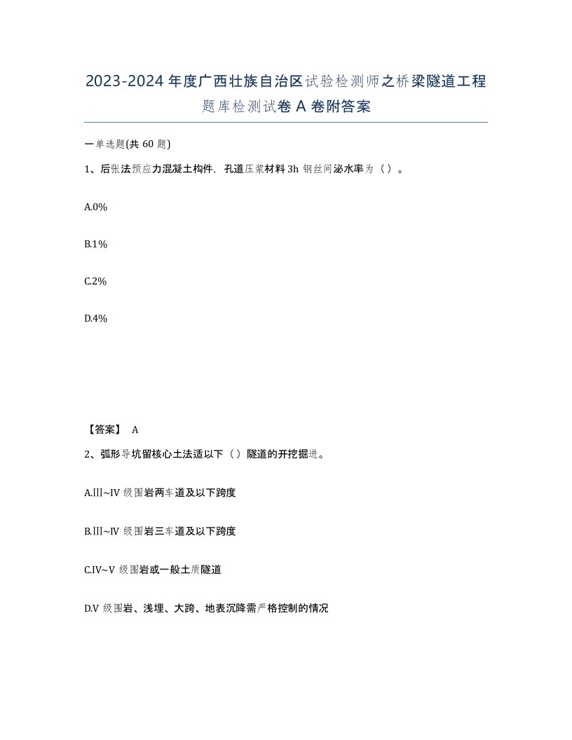 2023-2024年度广西壮族自治区试验检测师之桥梁隧道工程题库检测试卷A卷附答案