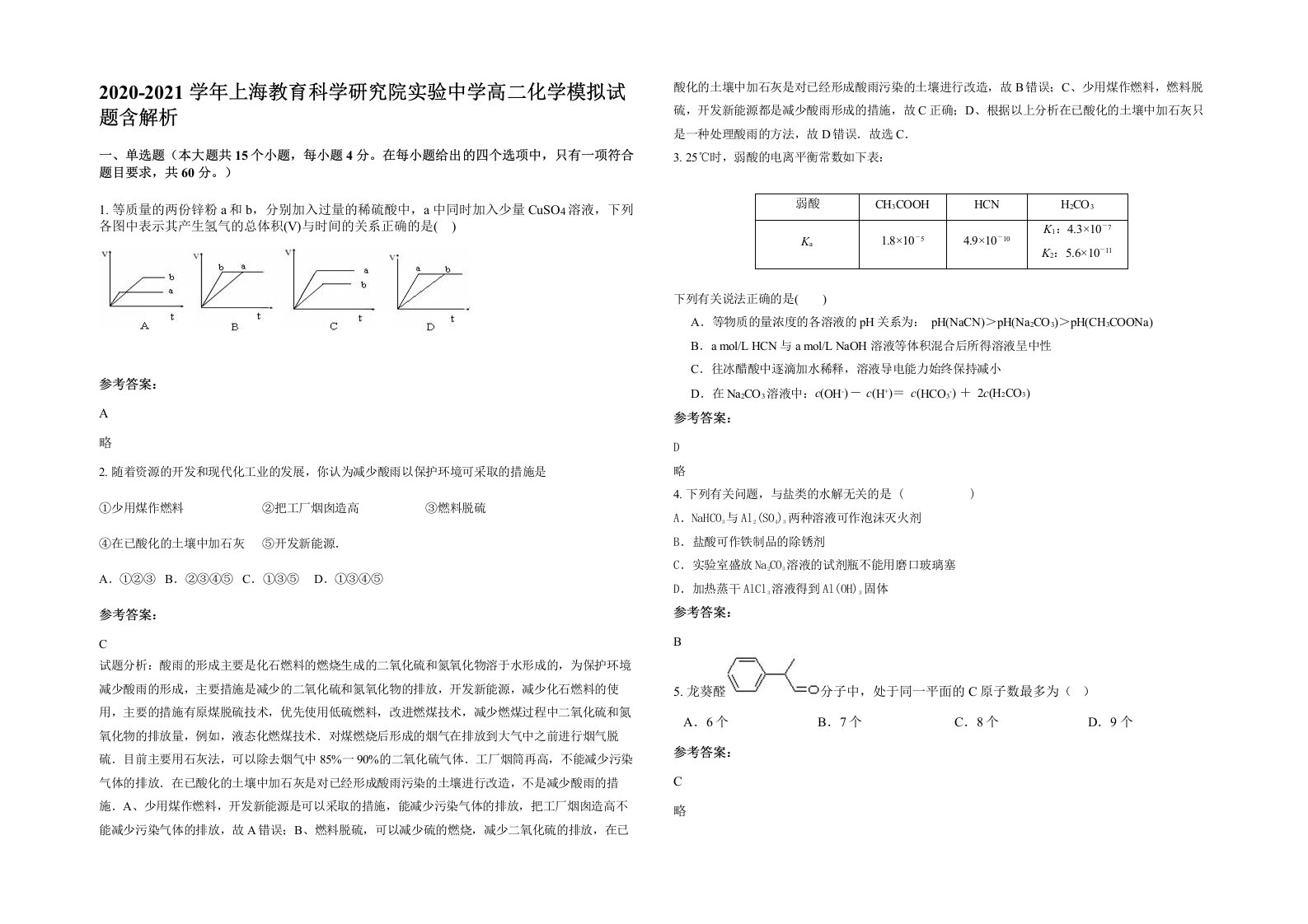 2020-2021学年上海教育科学研究院实验中学高二化学模拟试题含解析