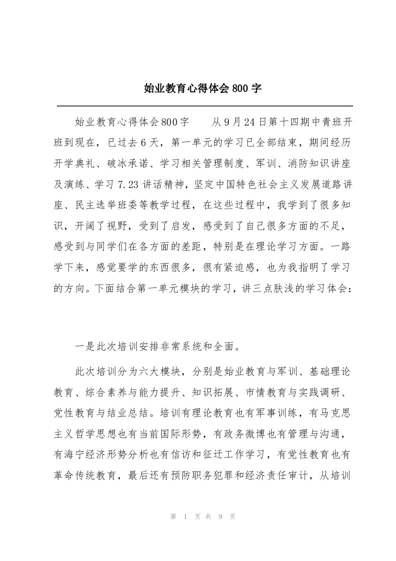 始业教育心得体会800字