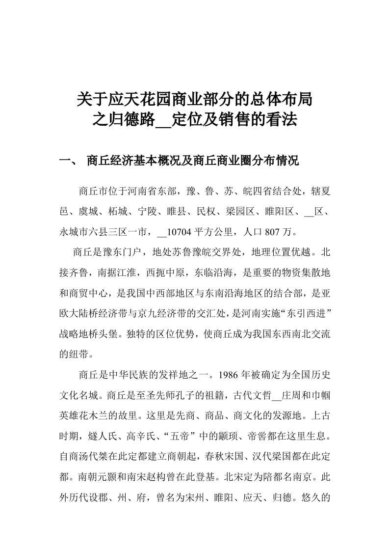 办公文档-关于应天花园商业部分的总体布局（word）可编辑