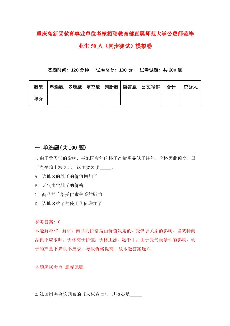 重庆高新区教育事业单位考核招聘教育部直属师范大学公费师范毕业生50人同步测试模拟卷第21卷