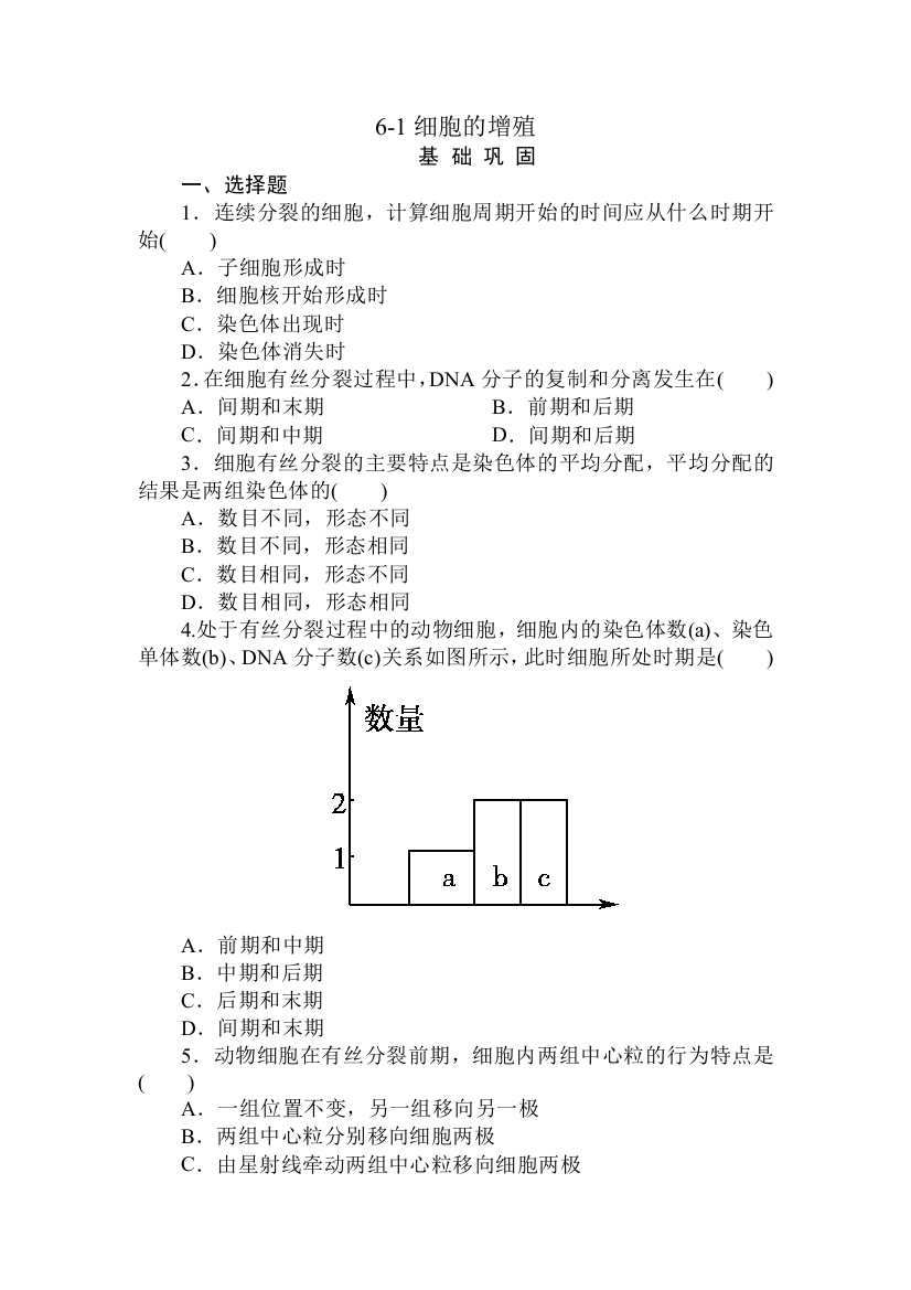 人民教育出版生物必修一61《细胞的增殖》同步测试