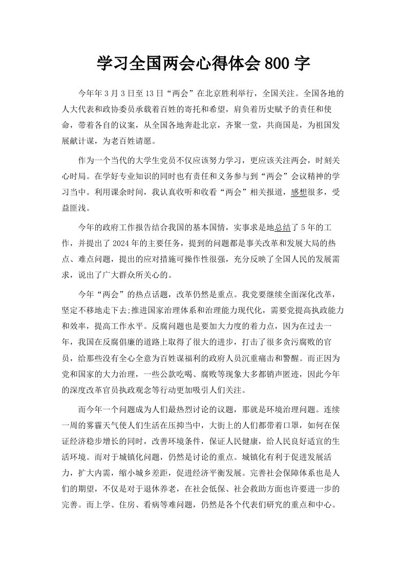 学习全国两会心得体会800字