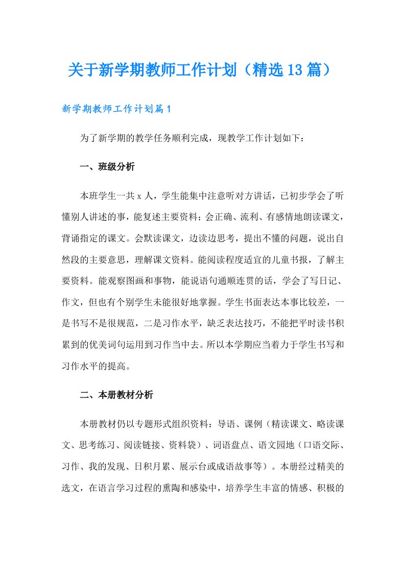 关于新学期教师工作计划（精选13篇）