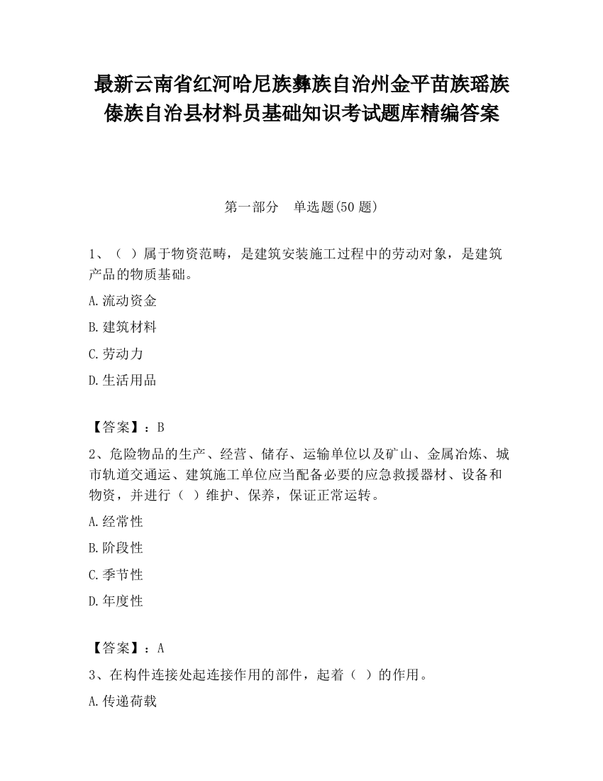 最新云南省红河哈尼族彝族自治州金平苗族瑶族傣族自治县材料员基础知识考试题库精编答案