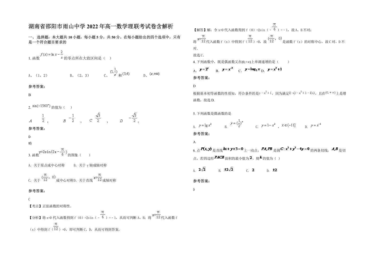 湖南省邵阳市雨山中学2022年高一数学理联考试卷含解析