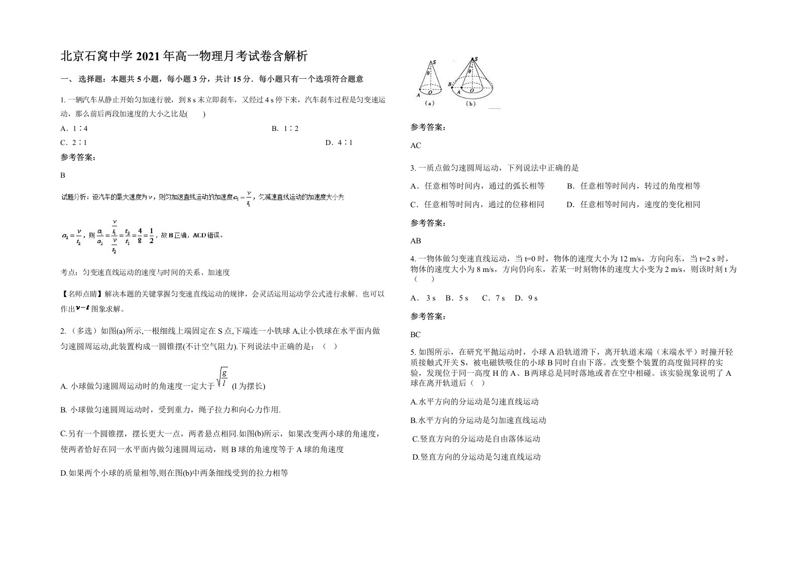 北京石窝中学2021年高一物理月考试卷含解析