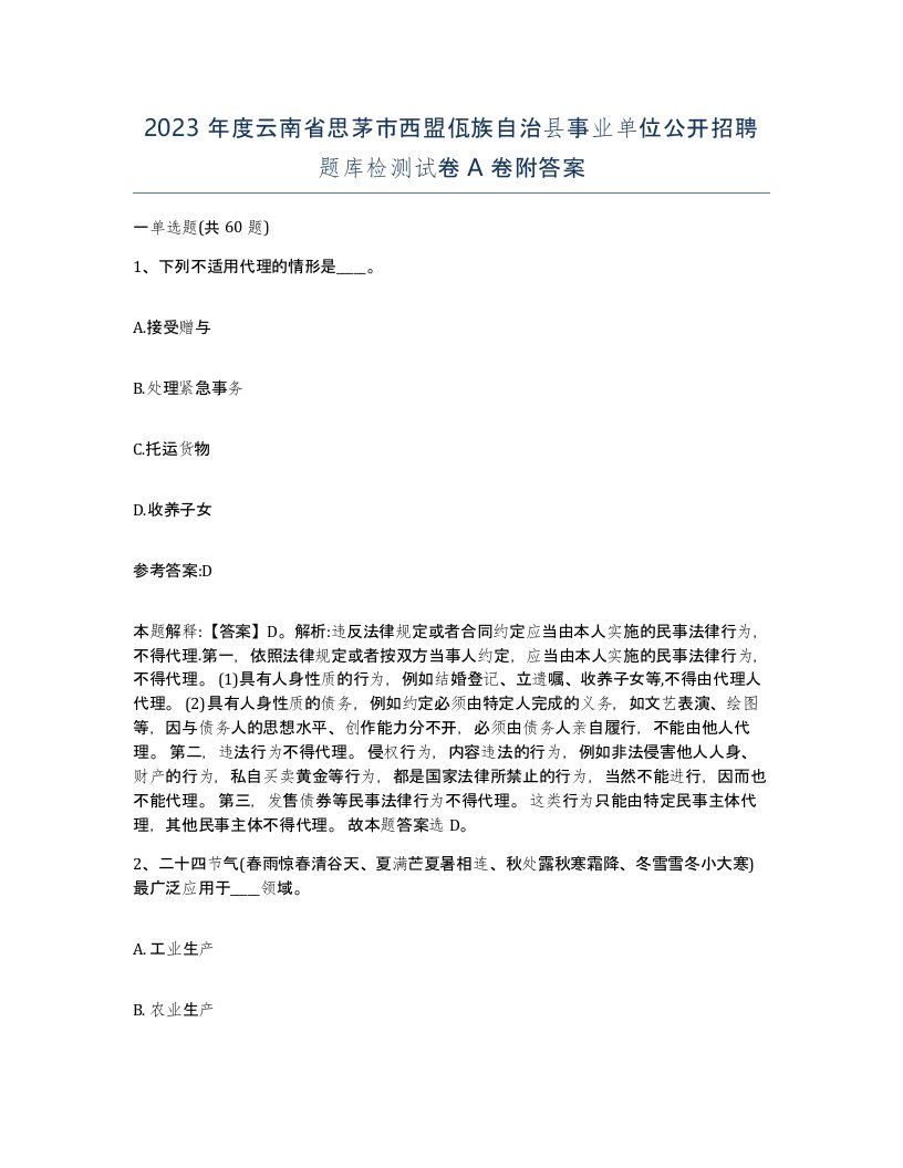 2023年度云南省思茅市西盟佤族自治县事业单位公开招聘题库检测试卷A卷附答案