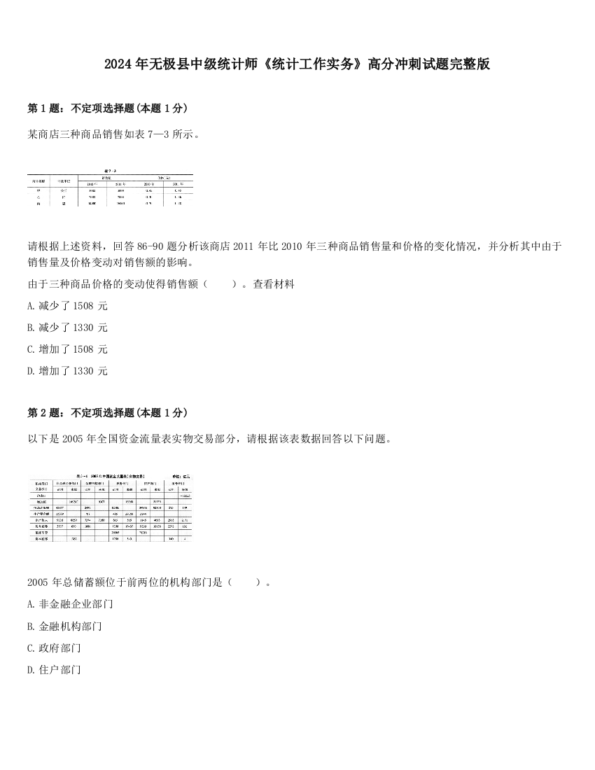 2024年无极县中级统计师《统计工作实务》高分冲刺试题完整版