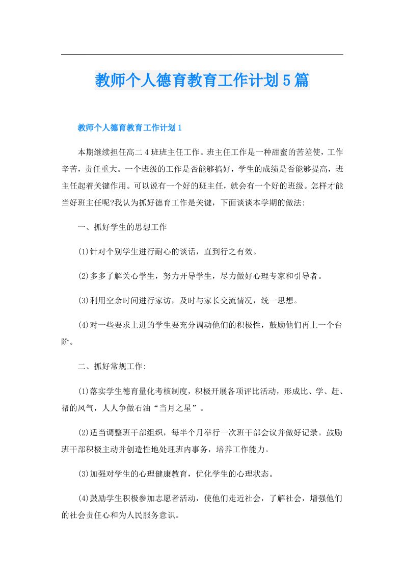 教师个人德育教育工作计划5篇