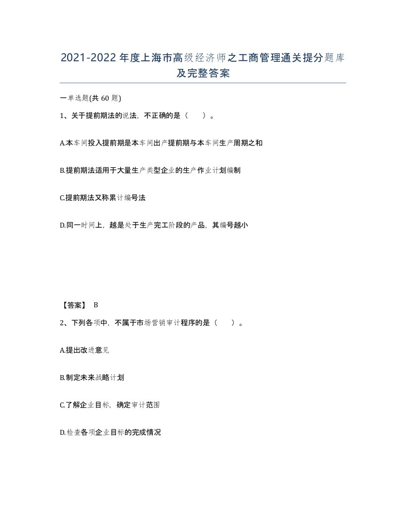 2021-2022年度上海市高级经济师之工商管理通关提分题库及完整答案