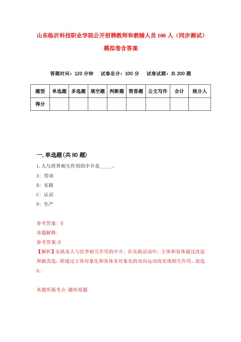 山东临沂科技职业学院公开招聘教师和教辅人员100人同步测试模拟卷含答案1