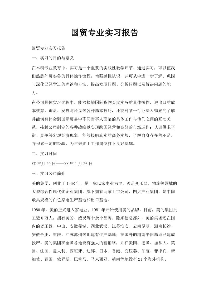 国贸专业实习报告