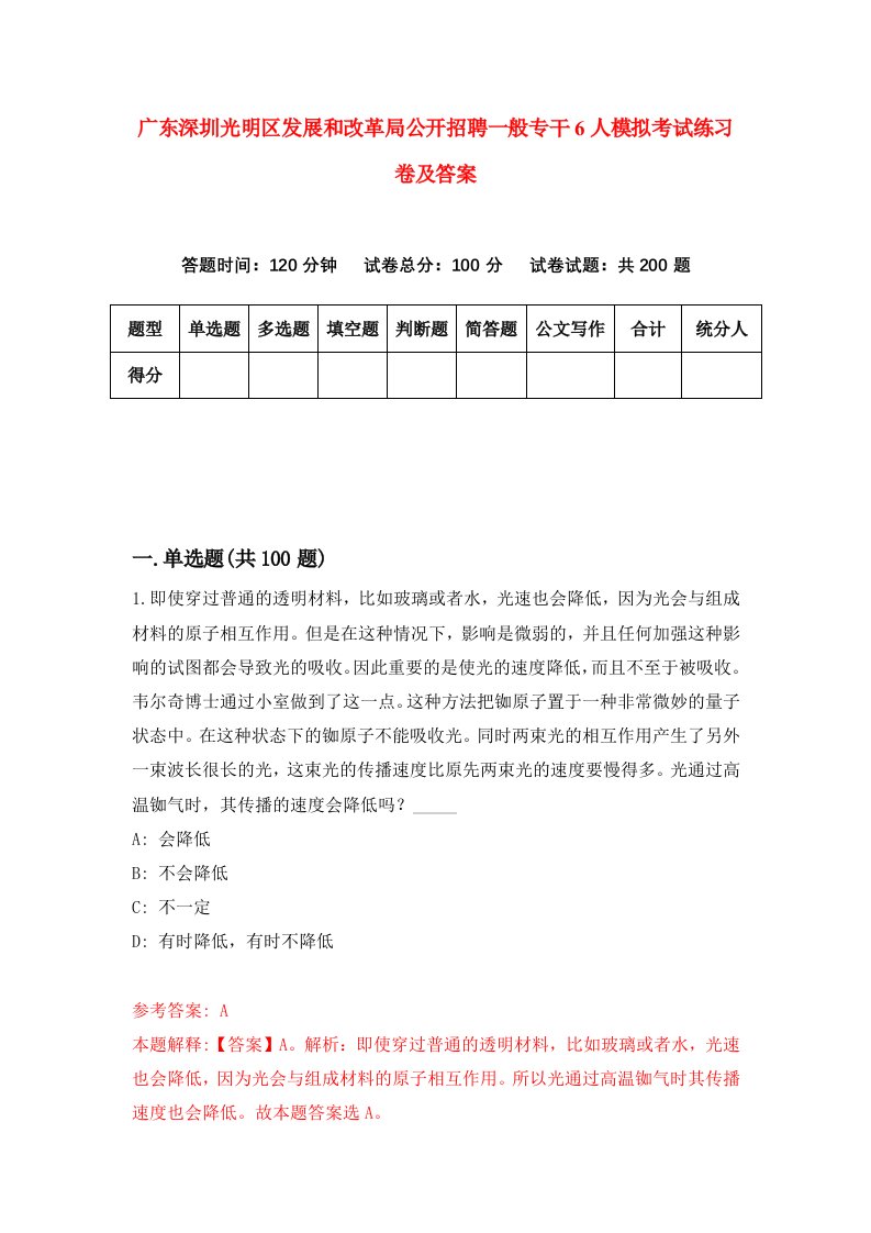 广东深圳光明区发展和改革局公开招聘一般专干6人模拟考试练习卷及答案第7期