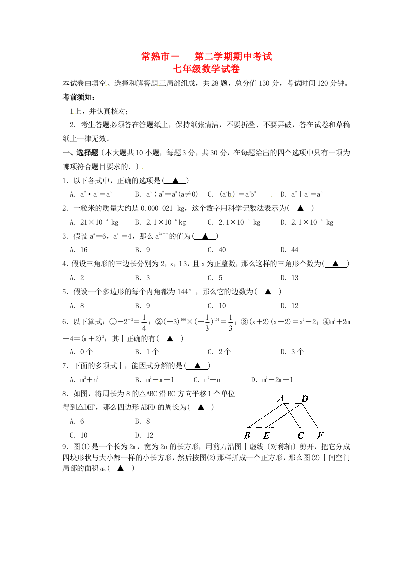 （整理版）常熟市七年级数学第二学期期中试卷苏科