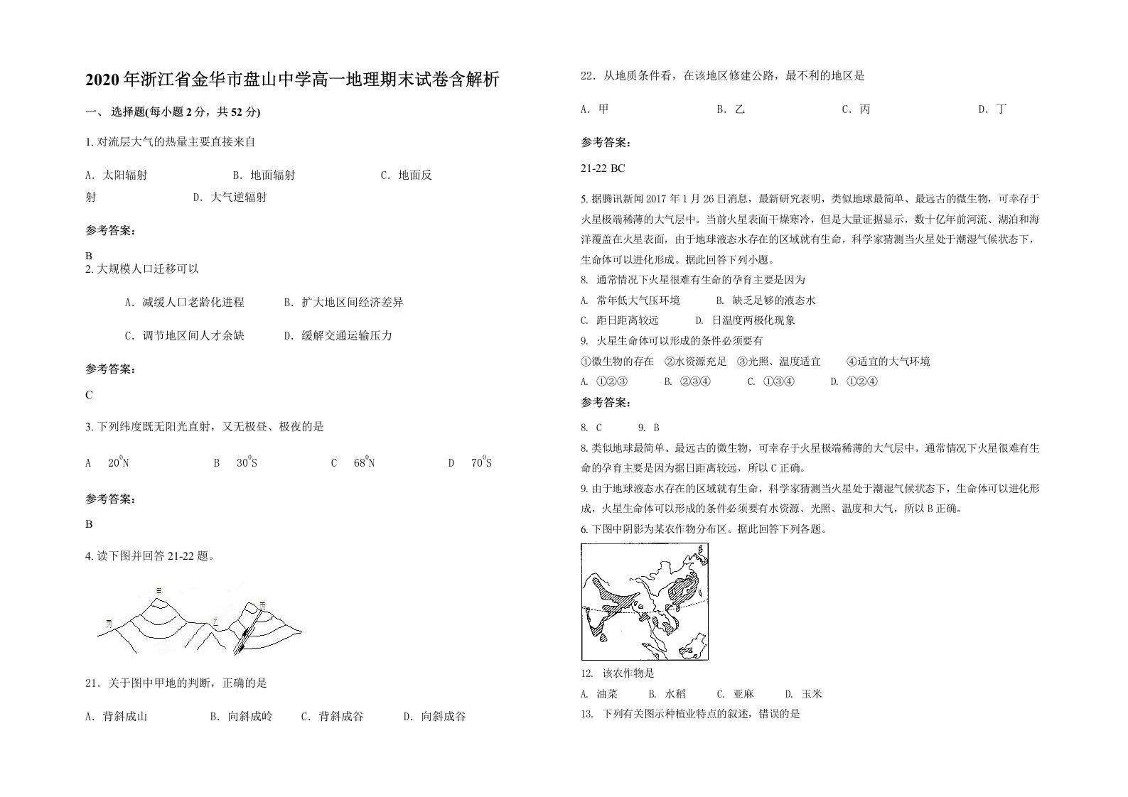 2020年浙江省金华市盘山中学高一地理期末试卷含解析