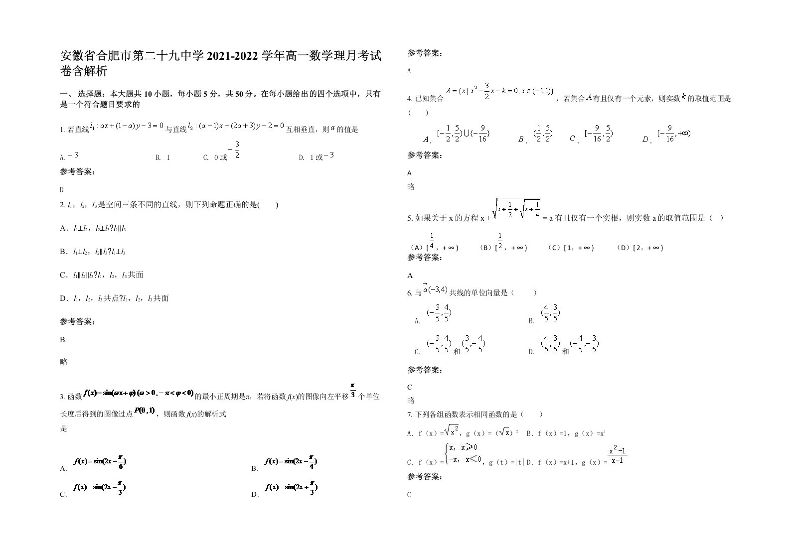 安徽省合肥市第二十九中学2021-2022学年高一数学理月考试卷含解析