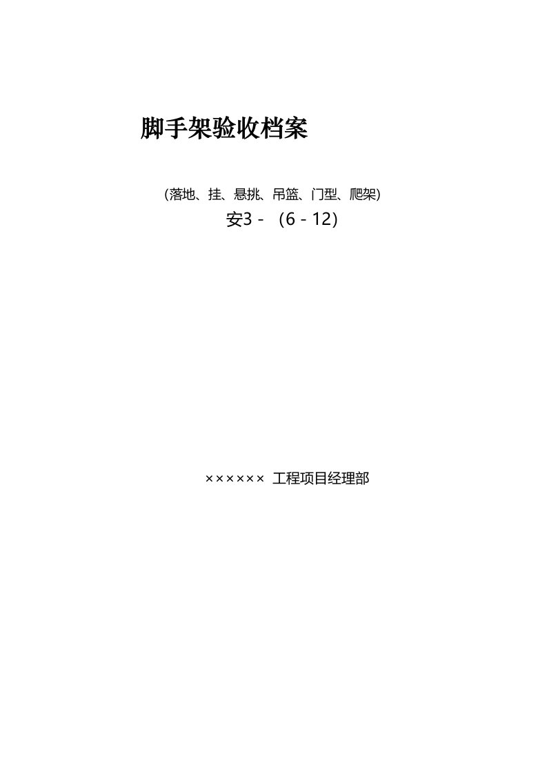 各类脚手架搭设验收记录表